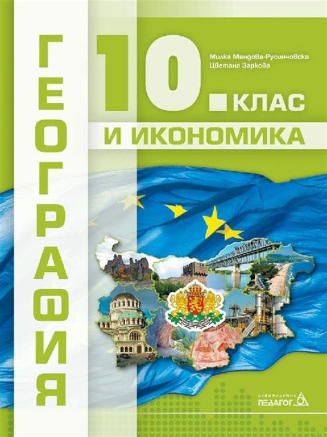 География за 10 клас, Мандова 2019 (Педагог) | Борса Теодорос