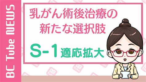 【news】乳がん術後治療の新たな選択肢〜s 1適応拡大〜【乳がん大事典】《bc Tube：乳癌の専門家による情報発信グループ》 Youtube