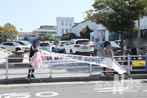 제주시 4·3 김일성 폭동 왜곡 현수막 철거 뉴스n제주