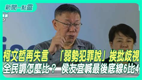 【新聞一點靈】柯文哲再失言！「弱勢犯罪說」挨批歧視 全民調怎麼比？ 侯友宜喊最後底線「6比4」政治 壹新聞