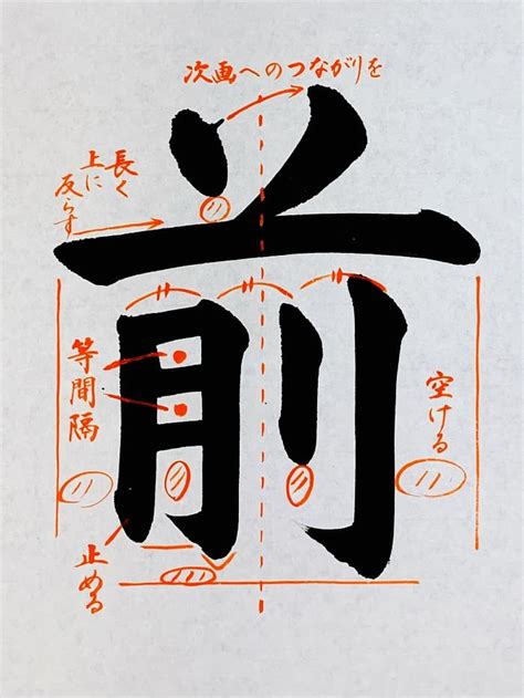 【書道習字】「前」の書き方とコツ＆お手本動画（毛筆・大筆・楷書）｜松本松栄堂 書道教室