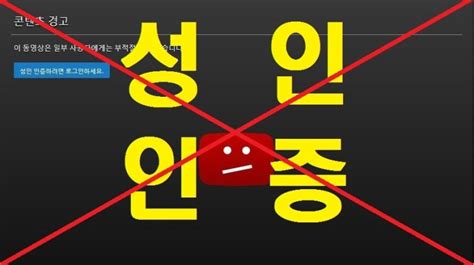 초간단 유튜브 유투브 Youtube 성인인증 없이 보는 방법이 있다 네이버 블로그