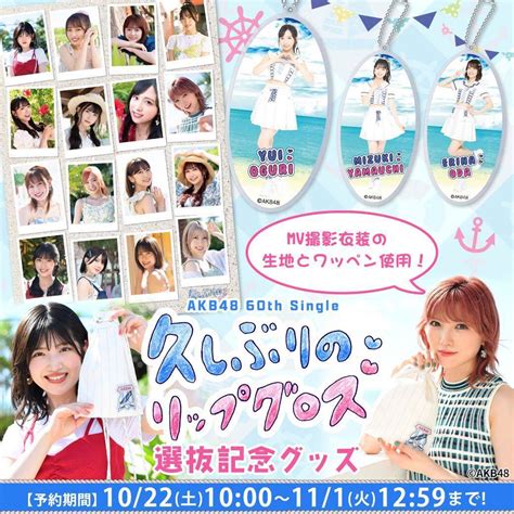 【1022土10時発売】akb48 久しぶりのリップグロス選抜記念グッズ販売のお知らせ Akb48 Official Blog