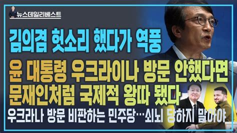 김의겸 또 대형 사고 쳤다 ㅣ 윤 대통령이 이번에 우크라이나를 안 갔다면 Youtube