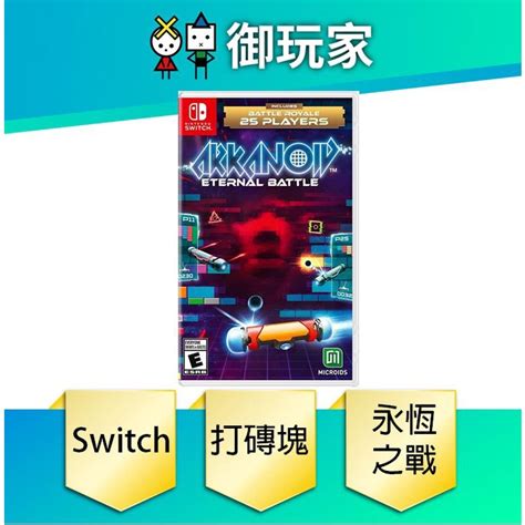 【御玩家】ns Switch 打磚塊：永恆之戰 中英文合版 10 27發售 蝦皮購物