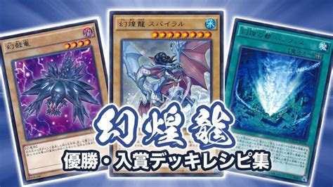 【2021年 幻煌龍】優勝・入賞デッキレシピ一覧【遊戯王ocg・マスターデュエル】 第二倉庫跡地