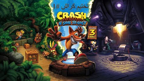 تختيم كراش بانديكوت 1 Crash Bandicoot Youtube