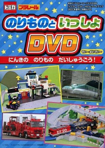 駿河屋 のりものといっしょ Dvdトミカ・プラレールといっしょブック2023年夏号 別冊ふろく（プラレール）