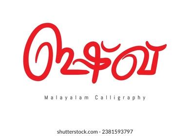 Malayalam Typography Letter Style Translated By Stock Vector Royalty