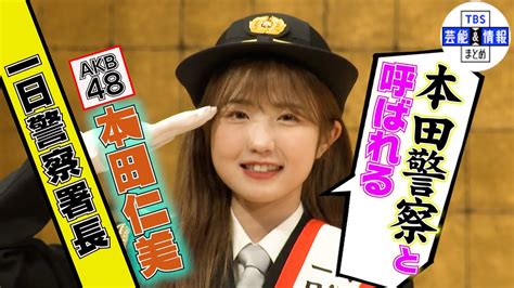 【動画】akb48 本田仁美、渋谷署一日警察署長 メンバーから“本田警察と呼ばれる”【tbs芸能＆情報まとめ】 Akb48lover