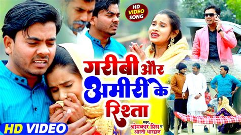 Video धोबी गीत गरीबी और अमीरी के रिश्ता Samajik Geet Omkar