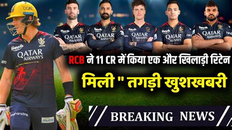 Ipl 2024 Big Good News For Rcb Retained Dangerous All Rounder Rcb