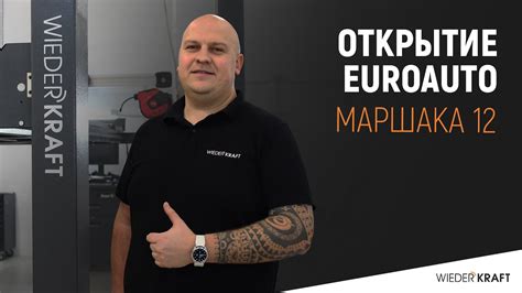 Открытие EuroAuto | ЕвроАвто Маршака 12 - YouTube