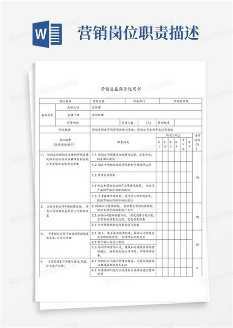 营销岗位职责word模板下载 编号lkwowymj 熊猫办公