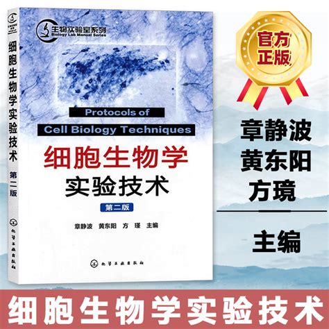 生物实验室系列细胞生物学实验技术第2版章静波主编普通高等学校医学院研究生与本科生细胞生物学技术实验学习教材医学实验教程书 虎窝淘