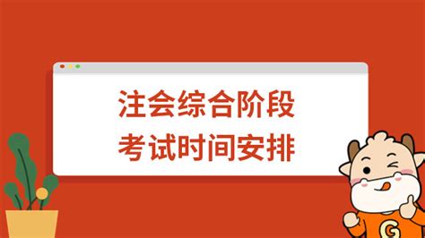 定了！2023年注会综合阶段考试时间安排：8月26日（两场） 高顿教育