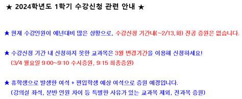 학부 공지사항 게시판읽기 2024학년도 1학기 수강신청기간내 전공교과목 증원 없음 안내 변경기간 활용 충남