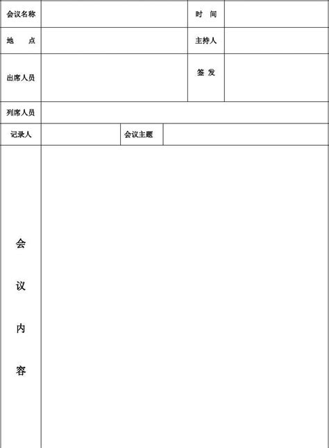 会议记录专用稿纸word文档在线阅读与下载无忧文档