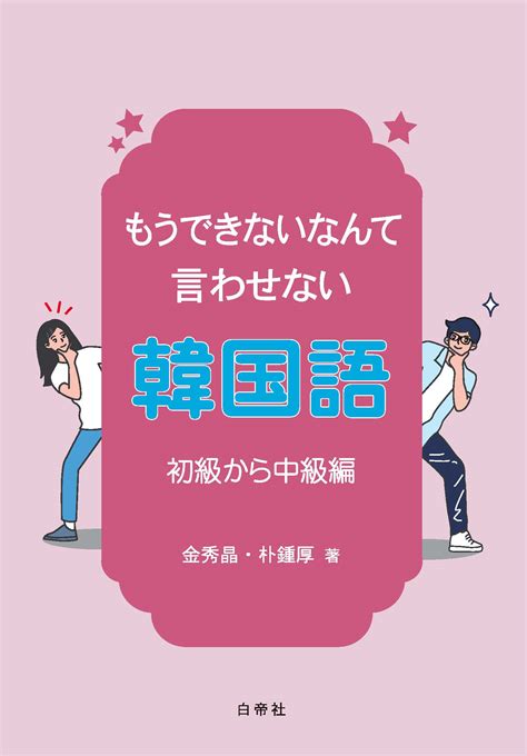 もうできないなんて言わせない韓国語 初級から中級編 Pdf 白帝社