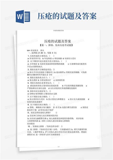 压疮的试题及答案word模板下载编号lrpavnvg熊猫办公