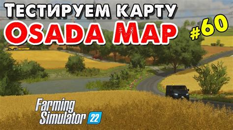 Тестируем карту Osada Map для Farming Simulator 2022 60