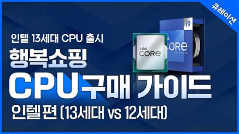 인텔 13세대 Cpu 구매가이드 Youtube