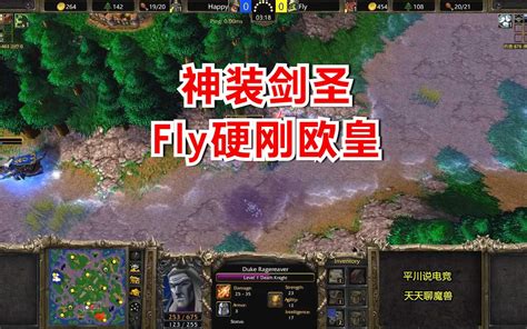 Fly硬刚Happy2头环2攻爪1头巾剑圣临危救主魔兽争霸3 哔哩哔哩