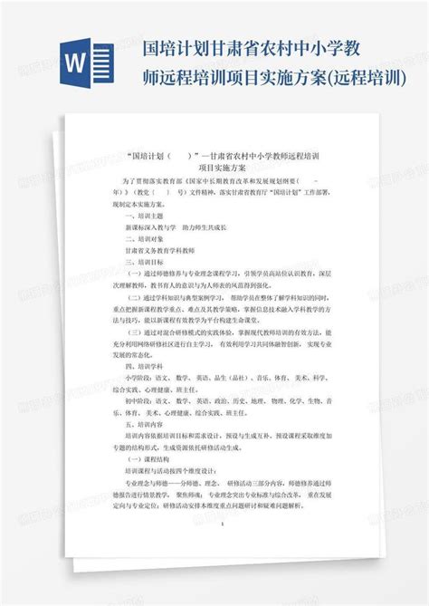 国培计划甘肃省农村中小学教师远程培训项目实施方案远程培训word模板下载编号ljorbxpj熊猫办公