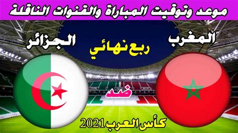 موعد مباراة الجزائر والمغرب القادمة فى ربع نهائي كأس العرب 2021 Youtube