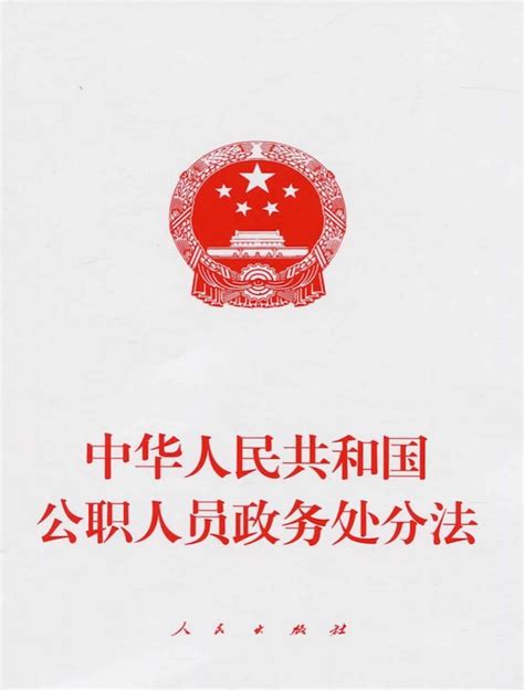 《中华人民共和国公职人员政务处分法》 Epub Azw3 Mobi Pdf下载 至尊宝书