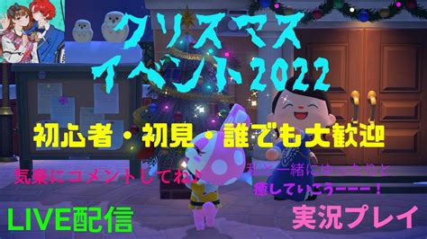 【あつまれどうぶつの森】【あつ森】【ライブ配信】雑談・pcデビューして初のクリスマスイベント開催 （初心者・初見・誰でも大歓迎） Youtube