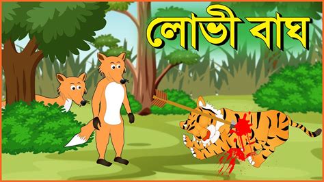 লোভী বাঘ Lovi Bagh Fox And Tiger Story Bangla Cartoon Dusto