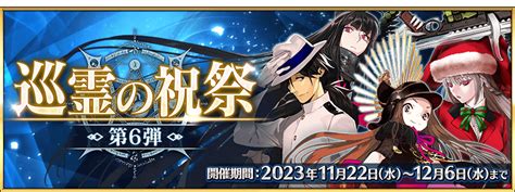 【fgo】巡霊の祝祭第6弾で交換におすすめな配布サーヴァント 神ゲー攻略