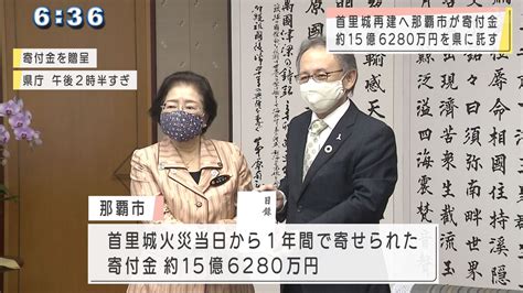 首里城寄付金 那覇市が県に15億6千万あまり託す Qab News Headline