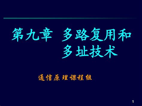 第九章 多路复用和多址技术word文档在线阅读与下载无忧文档