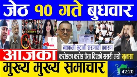 Today News🔴आज जेठ १० गते आजका मुख्य मुख्य समाचार Nepali Breaking