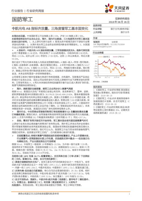 国防军工行业研究周报：中航光电ab指标齐放量，三角度看军工基本面变化