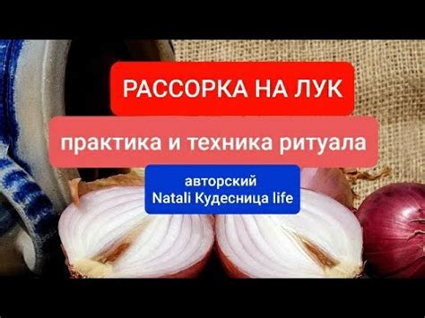 РАССОРКА НА ЛУК (грамотная)техника и практика. - YouTube