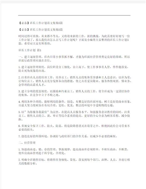 必备店长工作计划范文集锦5篇 文档之家