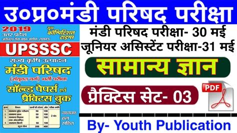 UPSSSC MANDI PARISHAD JUNIOR ASSISTANT TEST SERIES GK PRACTICE SET