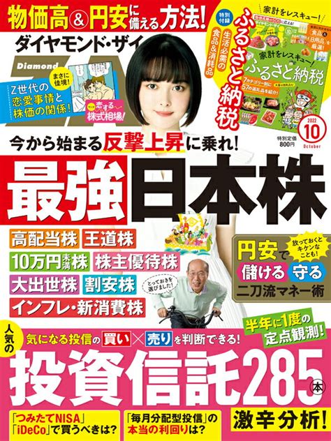 楽天ブックス ダイヤモンドzaiザイ 2022年 10月号 雑誌 最強日本株＆投資信託285本激辛分析＆ふるさと納税