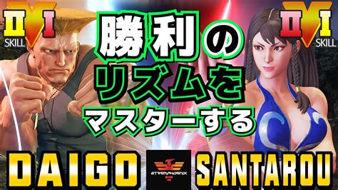 ストリートファイター5 ウメハラ ガイル Vs 三太郎 春麗 勝利のリズムをマスターする Sfv Ce Daigo Guile