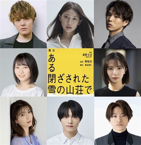 室龍太が主演の舞台『ある閉ざされた雪の山荘で』全キャストが決定 大野いと、綾凰華、小南光司ら出演 Spice エンタメ特化型情報