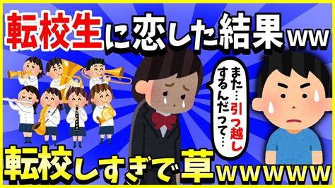 【2ch面白いスレ】【ほっこり】転校生に恋した結果→転校しまくりで草【ゆっくり解説】 Youtube