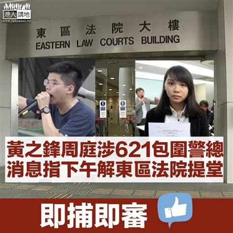 【亂港禍港】黃之鋒周庭涉621圍警總 消息指下午解東區法院提堂 港人花生 港人講地