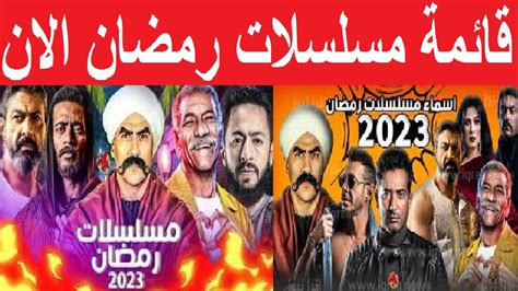 حصريا الان قائمة مسلسلات رمضان 2023 Youtube