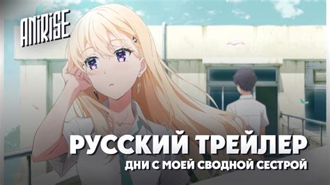 Жизнь с моей сводной сестрой Русский тизер Gimai Seikatsu Anirise Youtube