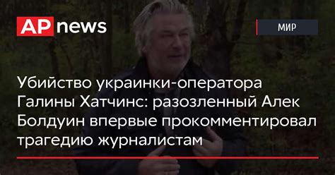 Убийство украинки оператора Галины Хатчинс разозленный Алек Болдуин