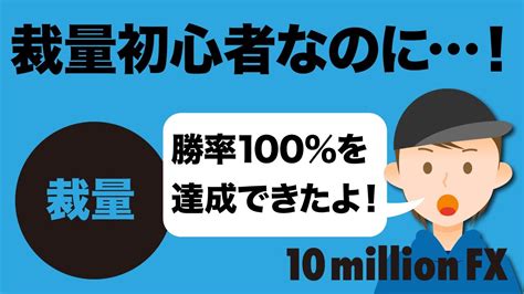 Fx 初心者が裁量トレード 勝率100％な理由は〇〇〇です。 Youtube