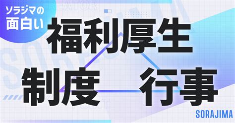 ソラジマ制度・福利厚生の手引書 Sorajima Story